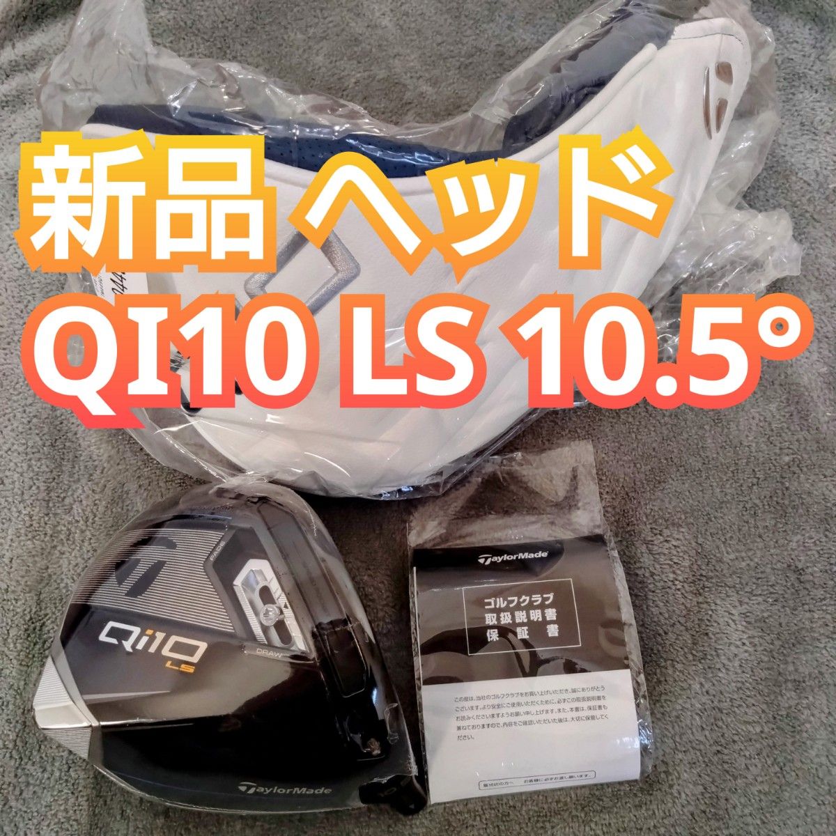 新品 QI10 LS 10 5度 ドライバー ヘッドのみ 単体 単品 1W 新品 QI10 LS 10 5度 ドライバー ヘッドのみ 単体 単品 1W