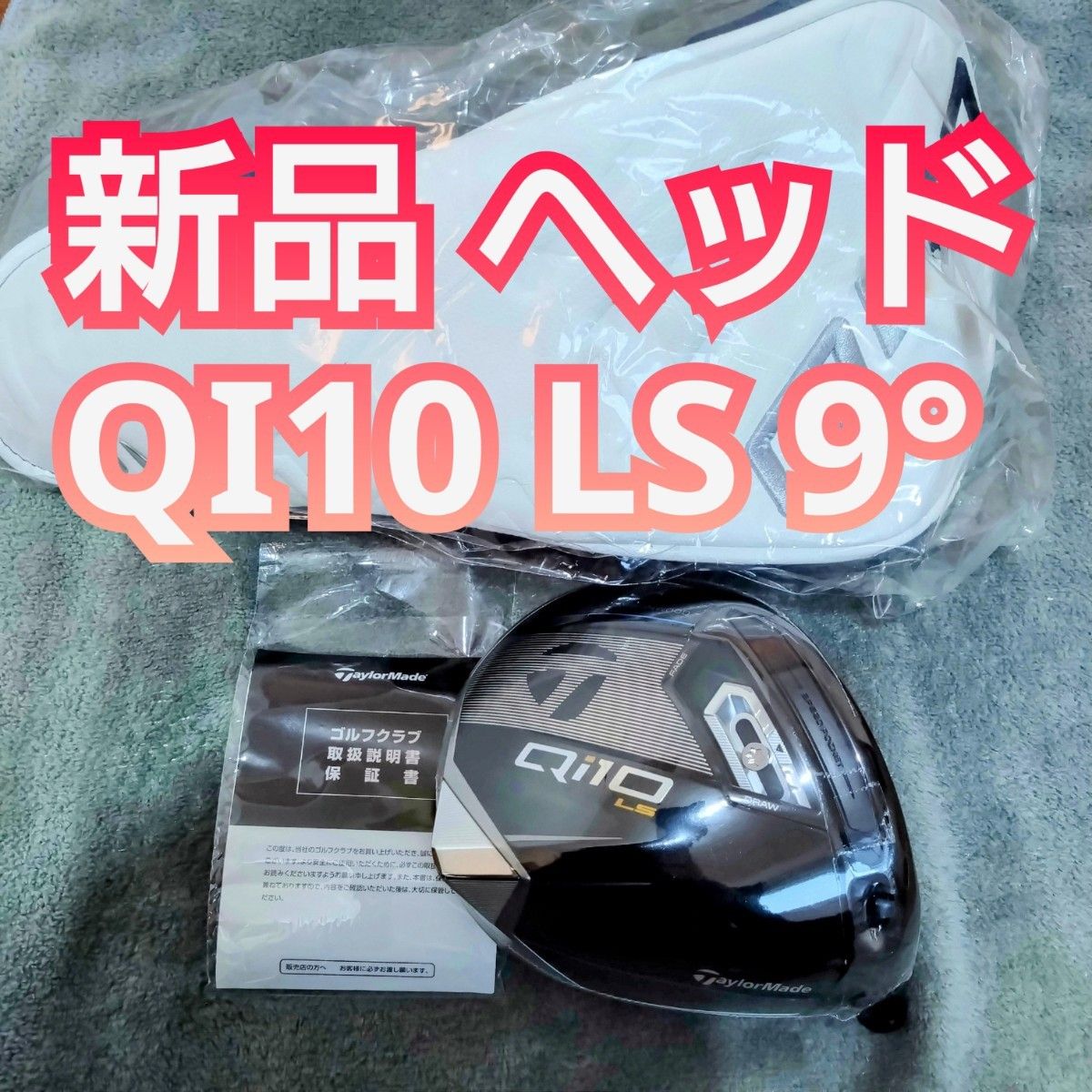 新品 QI10 LS 9度 ドライバー ヘッドのみ 単体 単品 1W 新品 QI10 LS 9度 ドライバー ヘッドのみ 単体 単品 1W