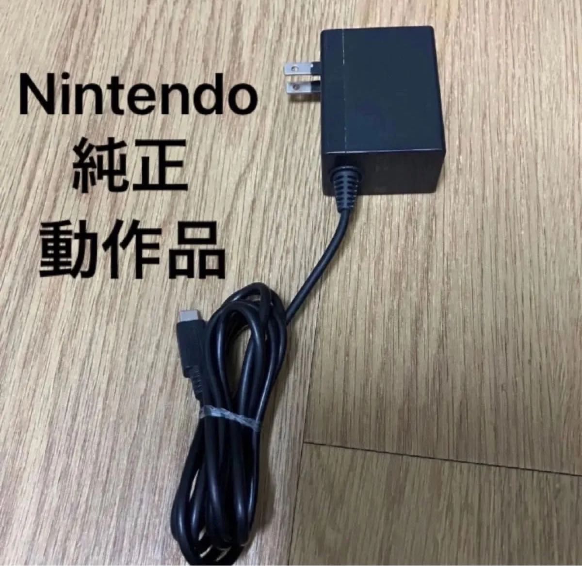 Nintendo Switch - ニンテンドーSwitch 充電器 純正 AC
