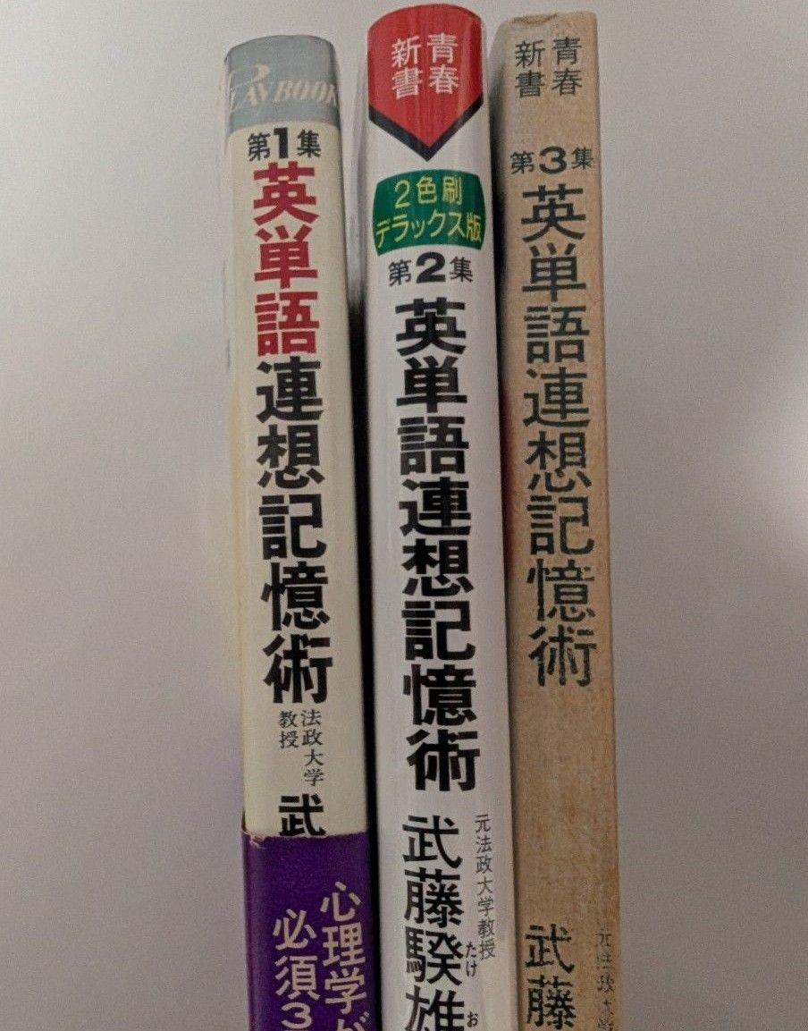 英単語連想記憶術 第1集〜3集全巻セット 青春出版社|Yahoo 英単語連想記憶術 第1集〜3集全巻セット 青春出版社|Yahoo