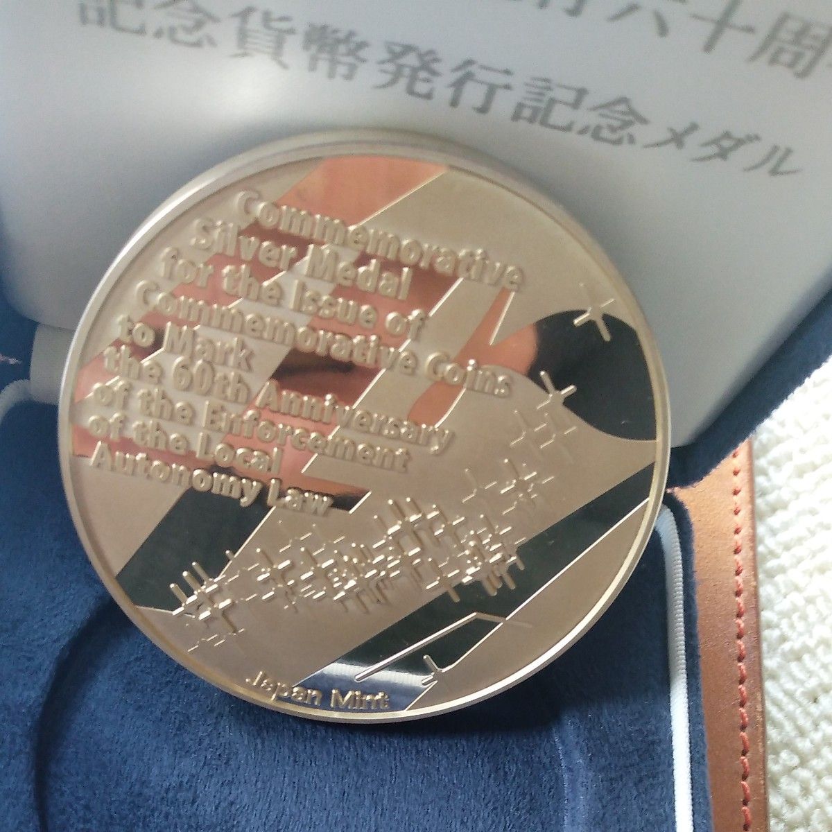 地方自治法施行六十周年記念貨幣発行記念メダル 純銀製 160 地方自治法施行六十周年記念貨幣発行記念メダル 純銀製 160