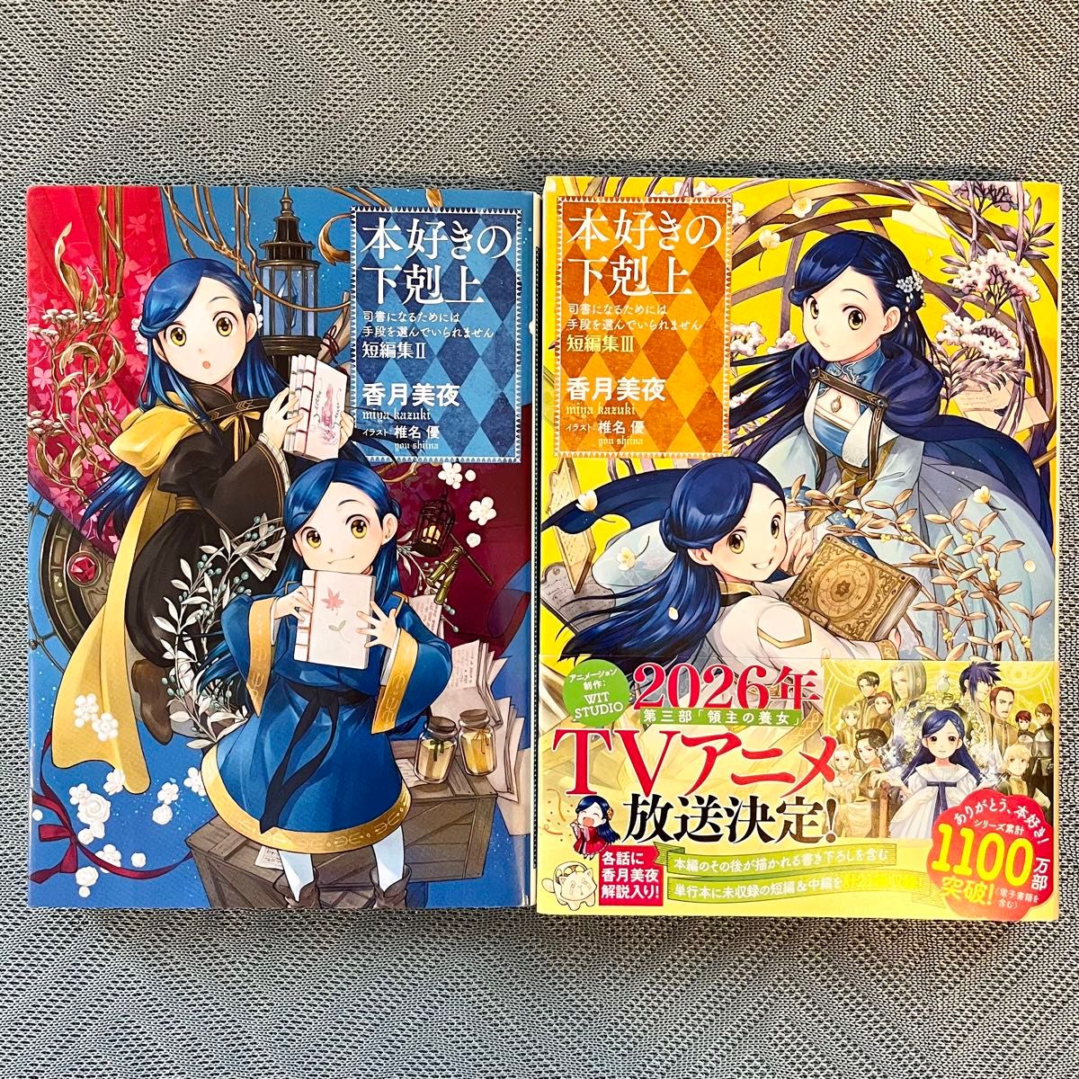初版 小説 本好きの下剋上 短編集 2 3 香月美夜 椎名優 司書に 初版 小説 本好きの下剋上 短編集 2 3 香月美夜 椎名優 司書に
