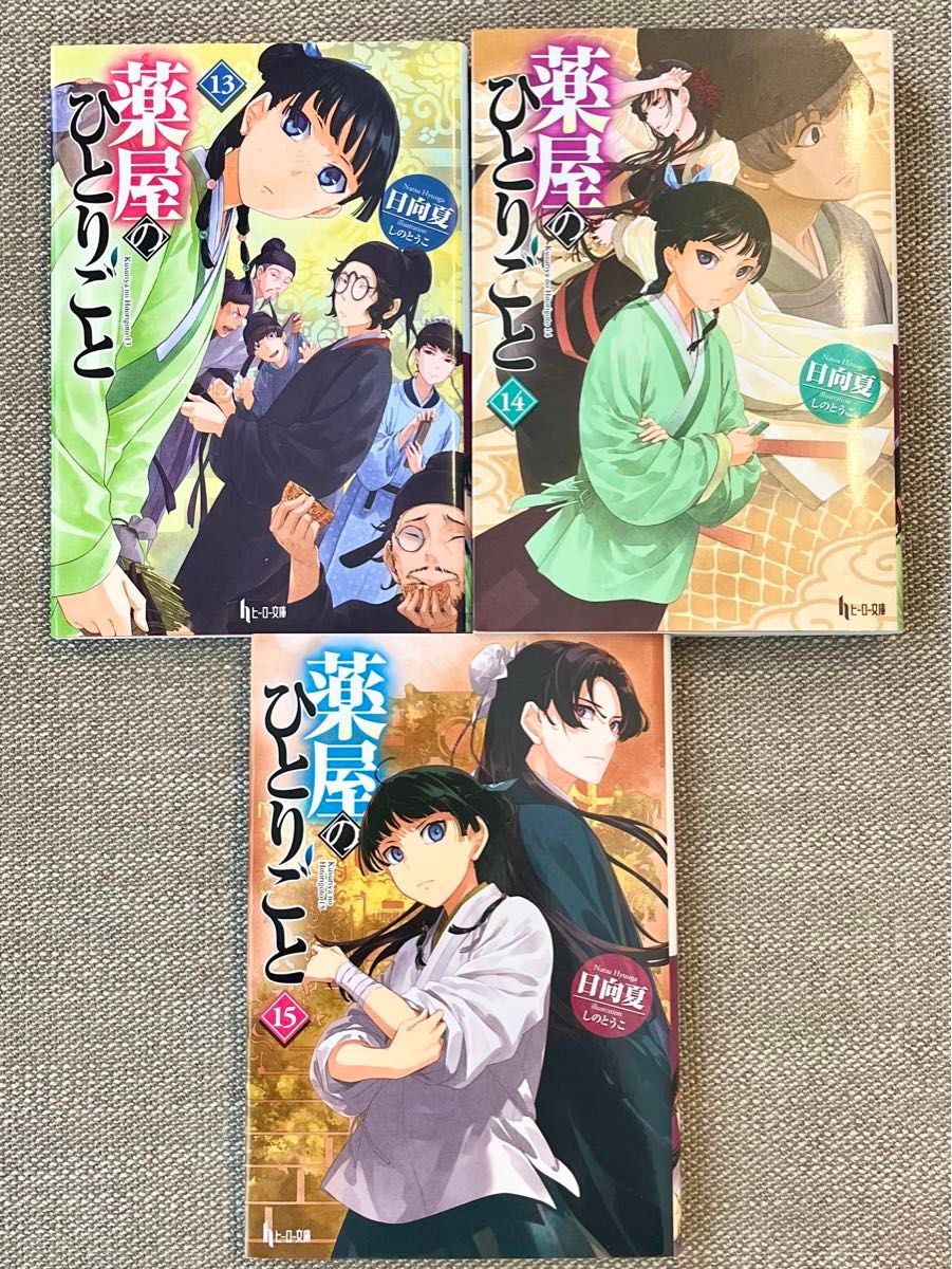 小説版 薬屋のひとりごと 13 14 15 (ヒーロー文庫) 日向夏 小説版 薬屋のひとりごと 13 14 15 (ヒーロー文庫) 日向夏