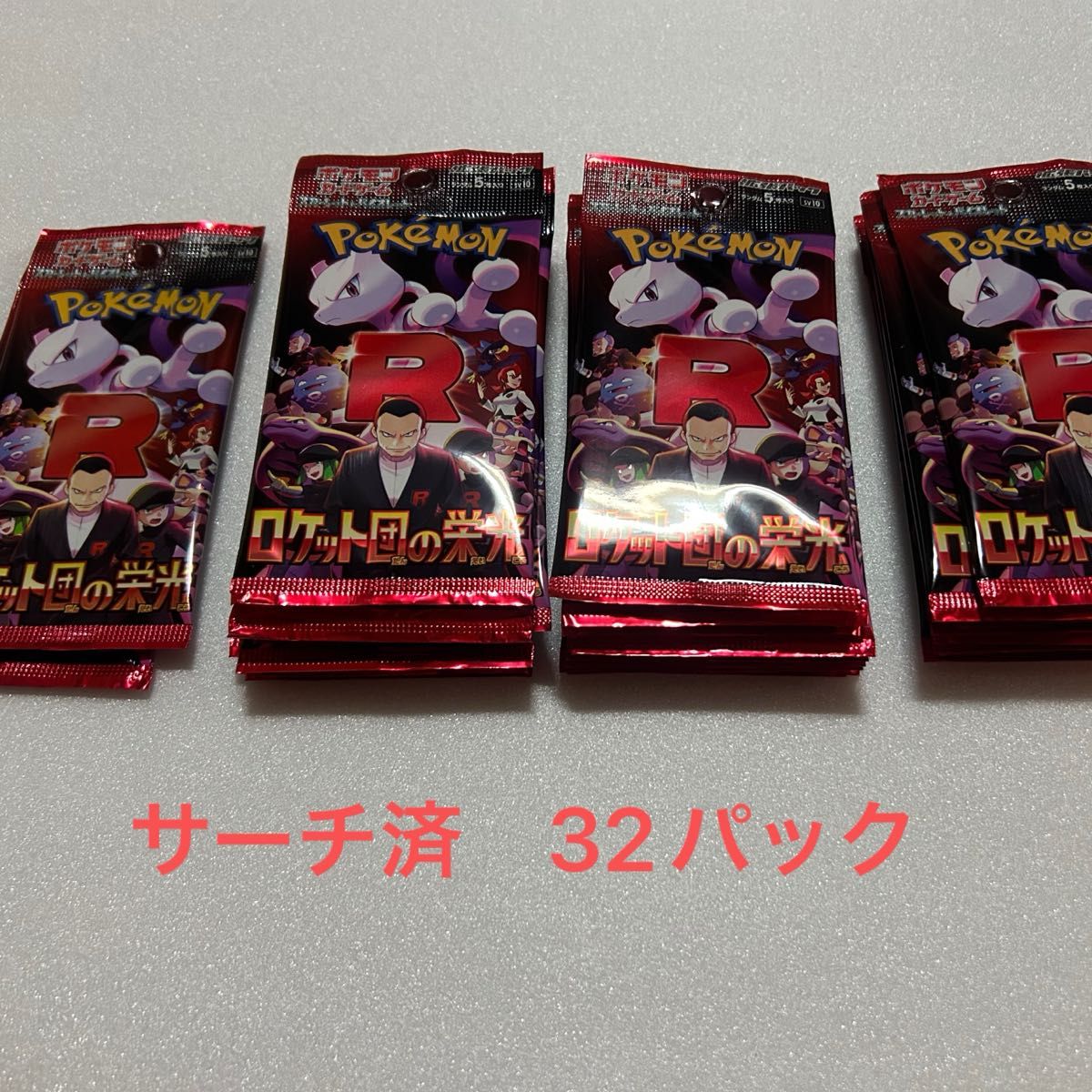 ポケモンカード ロケット団の栄光 未開封パック 32パックセット ポケモンカード ロケット団の栄光 未開封パック 32パックセット