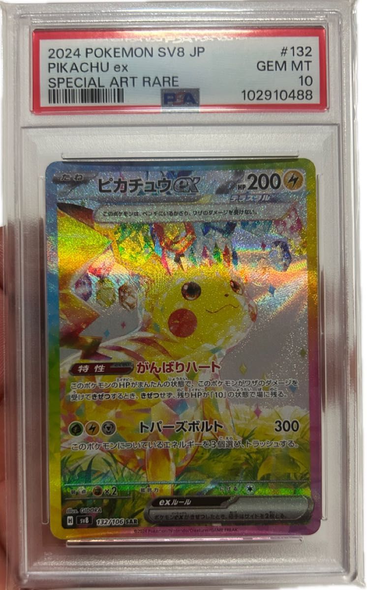 ポケモンカード ピカチュウex SAR PSA10 GEM MT 10 超電 ポケモンカード ピカチュウex SAR PSA10 GEM MT 10 超電