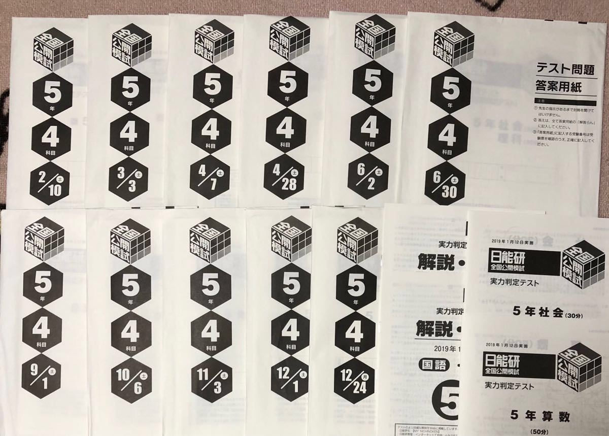 日能研】小5(5年生 )2018年度 日能研全国公開模試テスト 全12回完全版