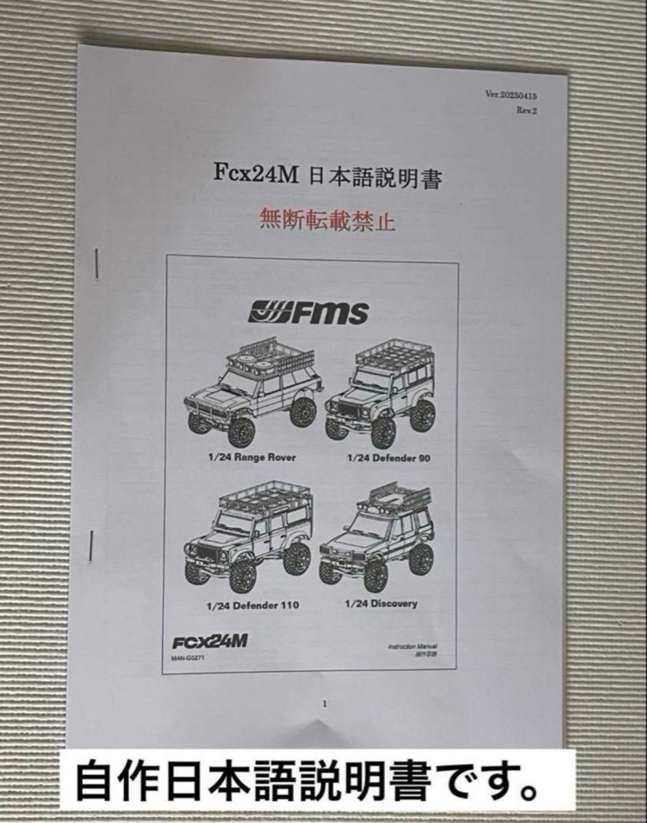日本語説明書付 FMS ランドローバーディフェンダー90 1/24 FCX24M 高性能 日本語説明書付 FMSランドローバーディフェンダー110 1