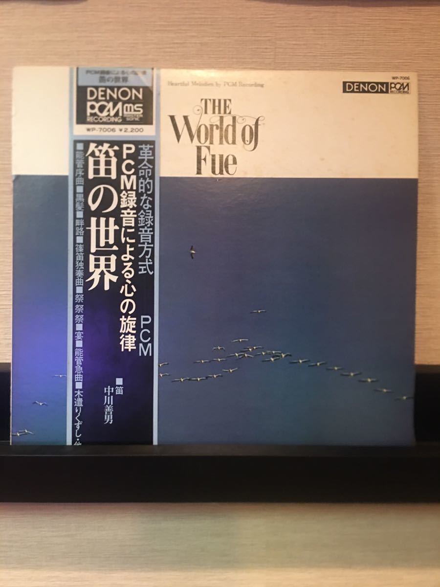 中川 善男/笛の世界/PCM録音による心の旋律 /NAKAGAWA YOSHIO THE World of Fue/帯付_画像1