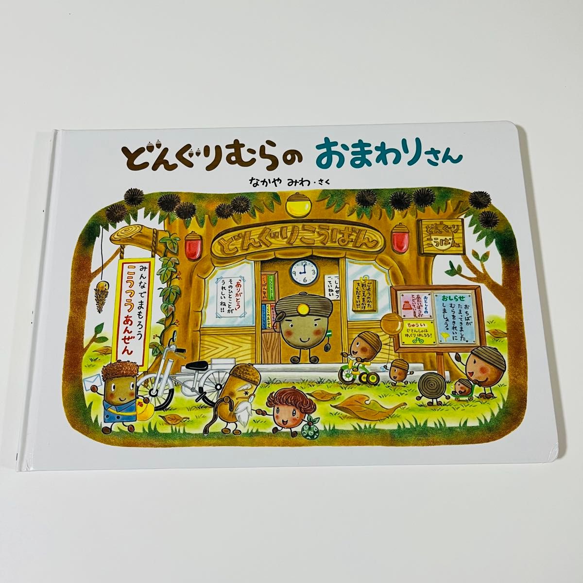どんぐりむらのだいくさん どんぐりむらのおまわりさん どんぐり どんぐりむらのだいくさん どんぐりむらのおまわりさん どんぐり