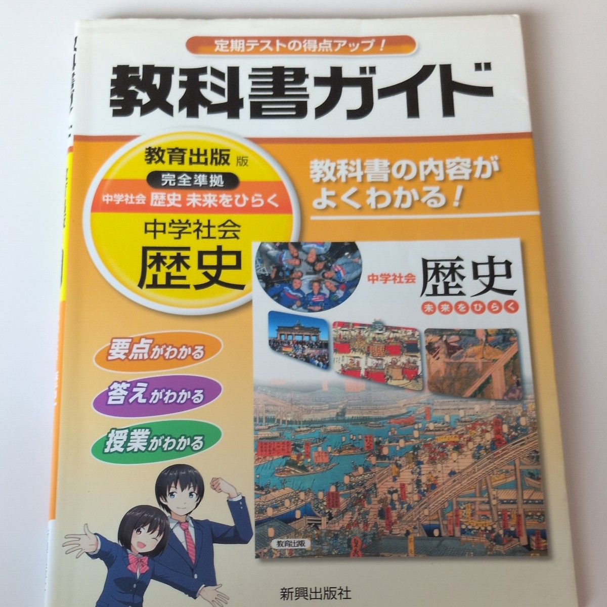 中学社会 歴史 教科書ガイド 教育出版版|Yahoo!フリマ(旧 中学社会 歴史 教科書ガイド 教育出版版|Yahoo!フリマ(旧