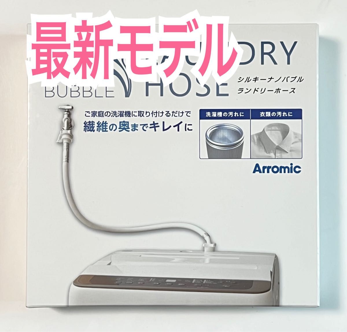 セール 新品 アラミック シルキーナノバブル 洗濯ホース JLH-SN2 セール 新品 アラミック シルキーナノバブル 洗濯ホース JLH-SN2