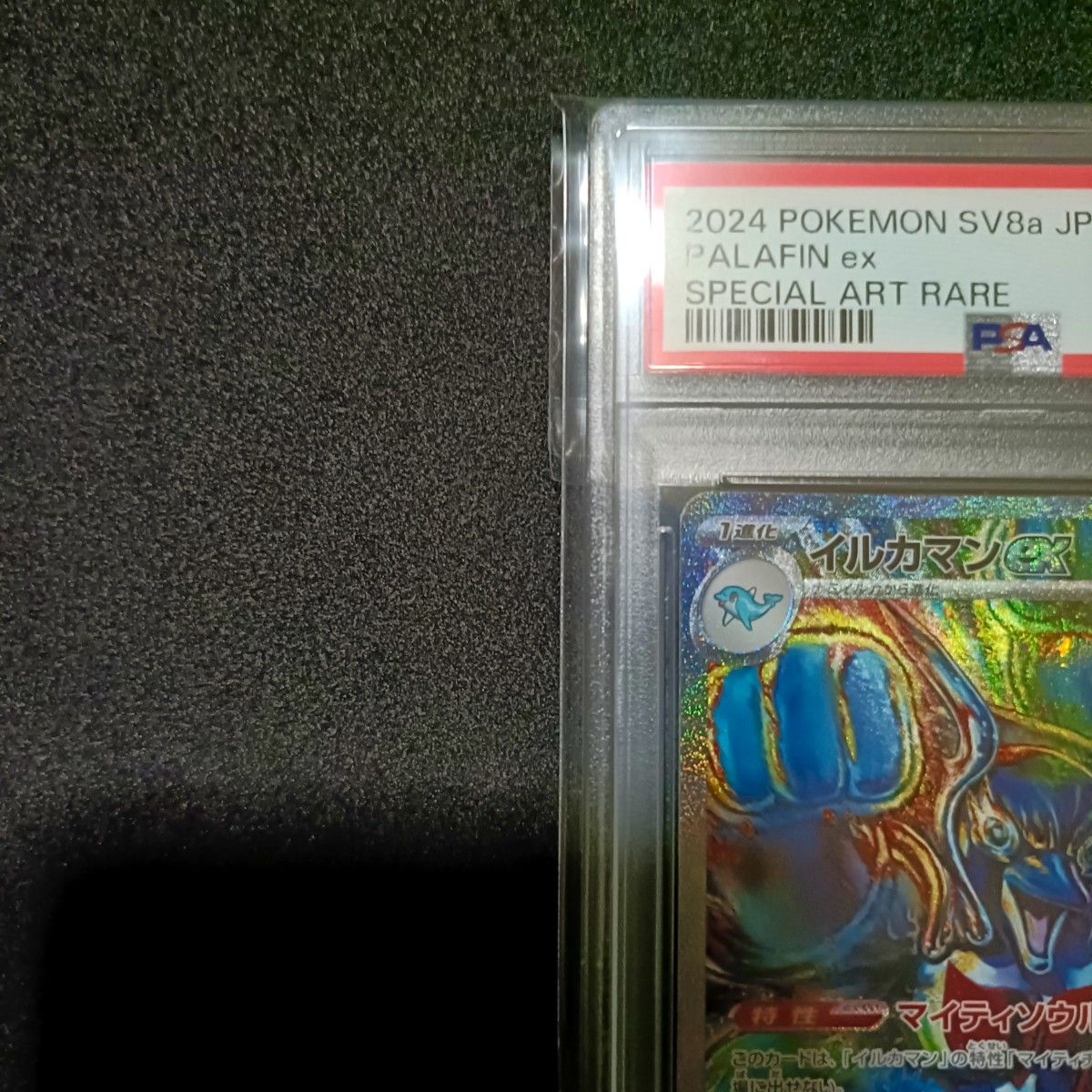 PSA10 イルカマンex SAR ポケモンカード|Yahoo!フリマ(旧 PSA10 イルカマンex SAR ポケモンカード|Yahoo!フリマ(旧