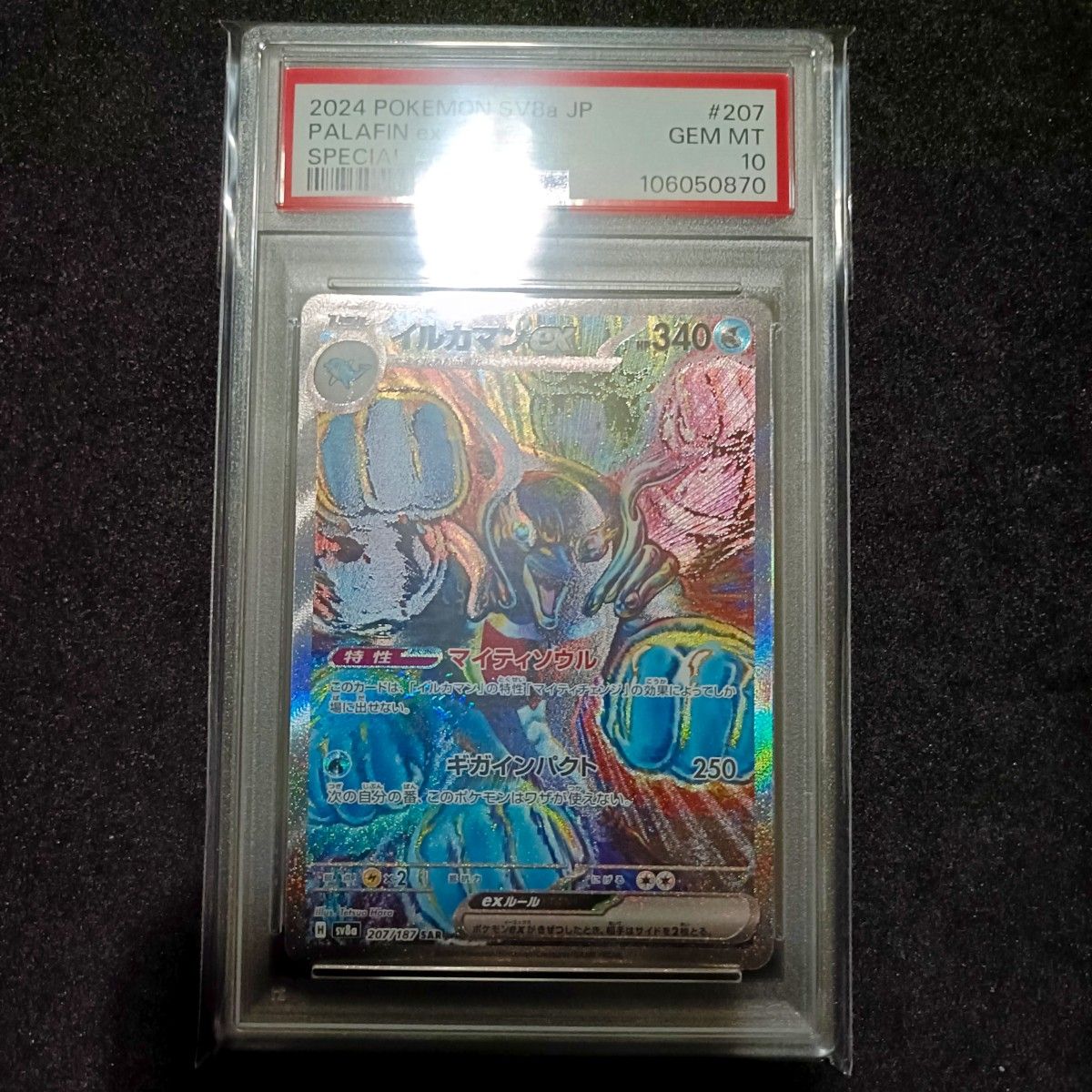PSA10 イルカマンex SAR ポケモンカード|Yahoo!フリマ(旧 PSA10 イルカマンex SAR ポケモンカード|Yahoo!フリマ(旧