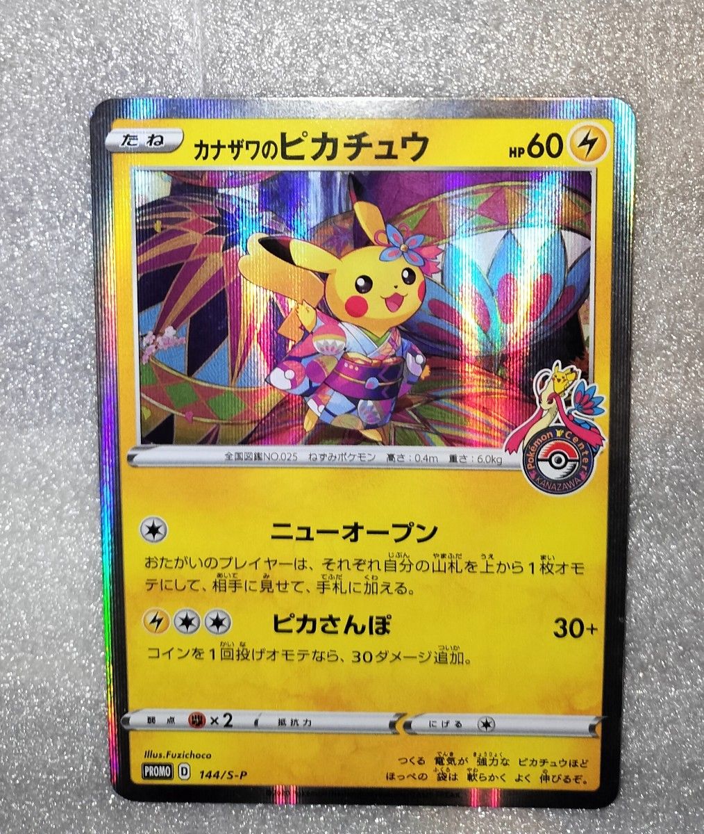カナザワのピカチュウ プロモ ポケモンカード S-P ポケモン カナザワのピカチュウ プロモ ポケモンカード S-P ポケモン