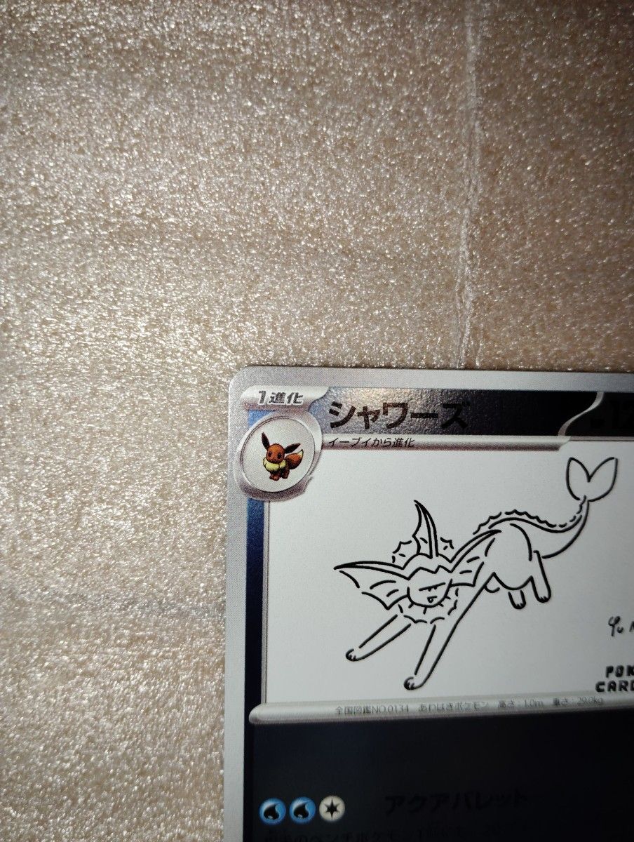 ポケモンカード シャワーズ NAGABA 長場雄 YU ポケモンカード ポケモンカード シャワーズ NAGABA 長場雄 YU ポケモンカード