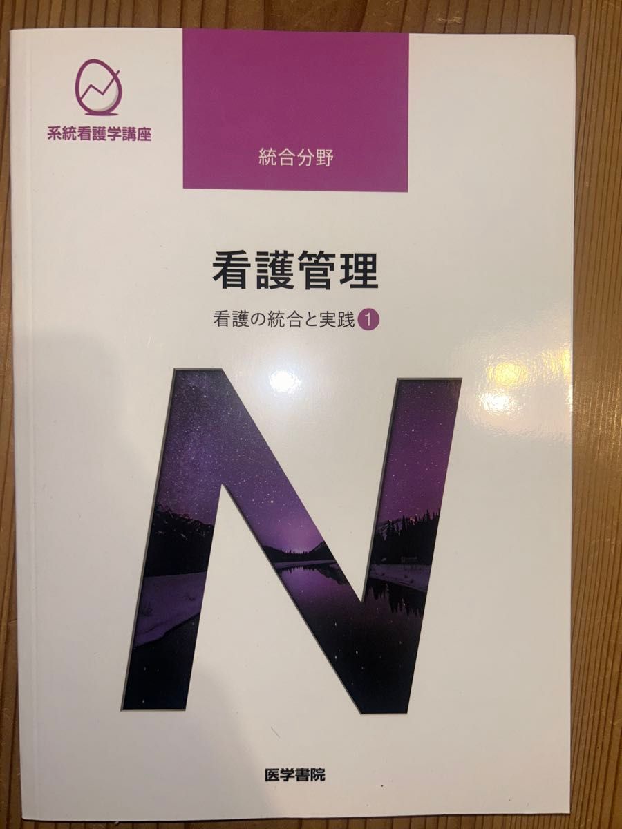 医学書院 系統看護学講座 看護管理|Yahoo!フリマ(旧PayPayフリマ) 医学書院 系統看護学講座 看護管理|Yahoo!フリマ(旧PayPayフリマ)
