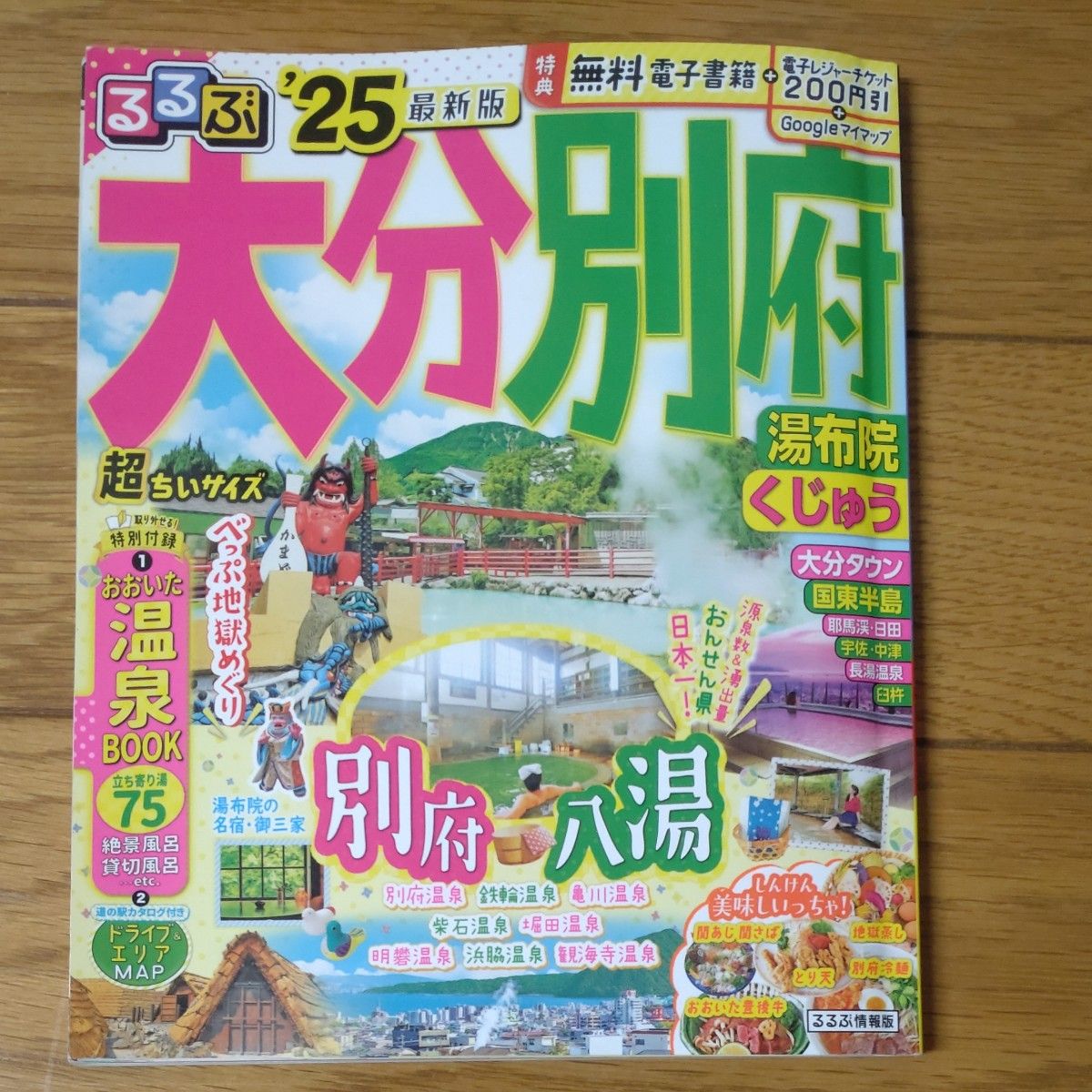 るるぶ 大分・別府 '25 超ちいサイズ 湯布院・くじゅう JTB るるぶ 大分・別府 '25 超ちいサイズ 湯布院・くじゅう JTB