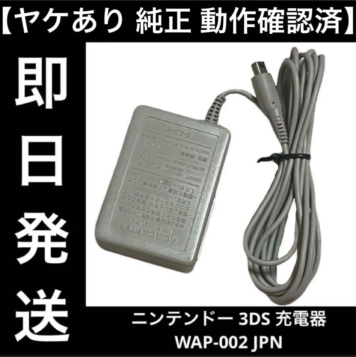 ヤケあり 純正 動作確認済】 ニンテンドー 3DS 充電器 WAP-002 ヤケあり 純正 動作確認済】 ニンテンドー 3DS 充電器 WAP-002