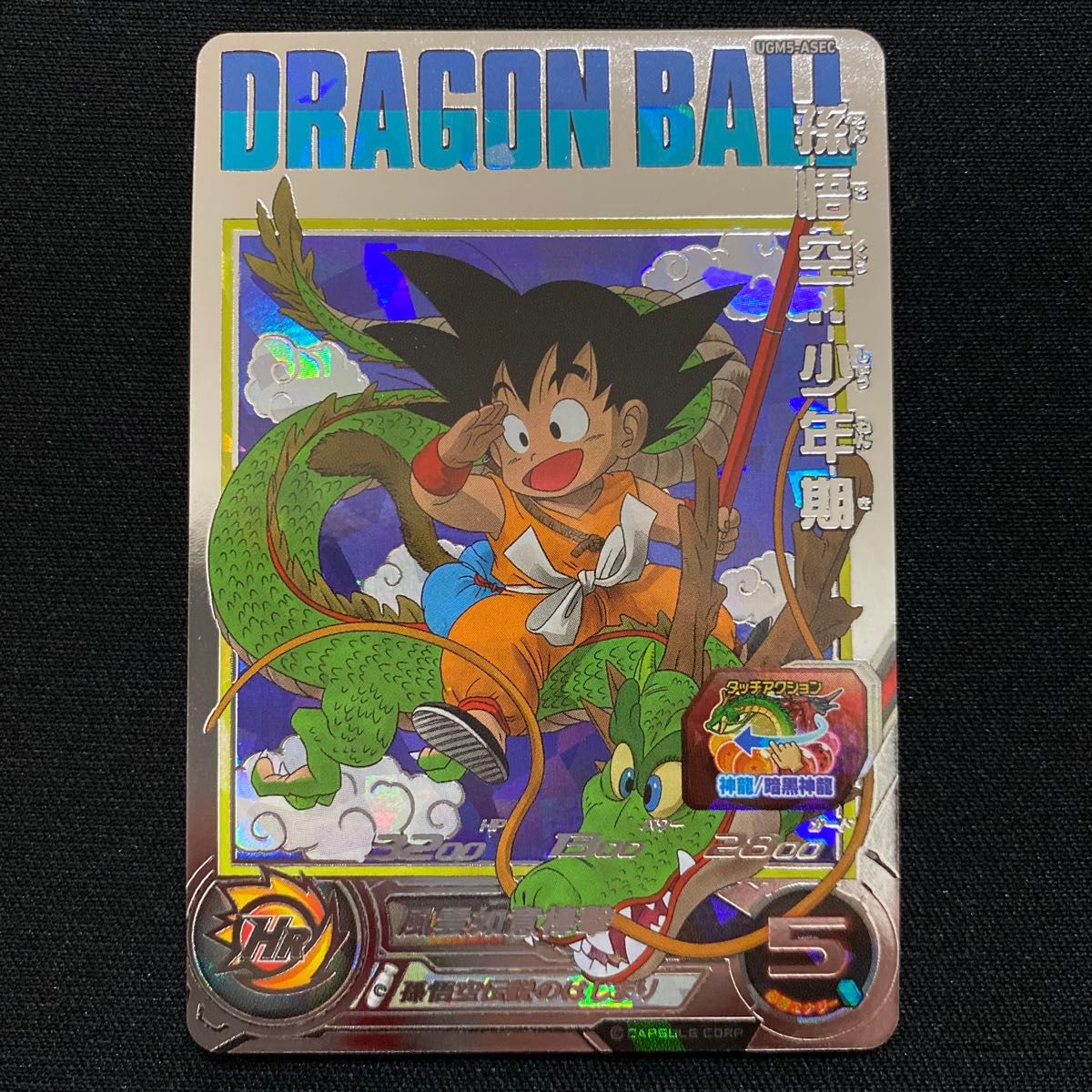 新品未使用 スーパードラゴンボールヒーローズ UGM5-ASEC 孫悟空 新品未使用 スーパードラゴンボールヒーローズ UGM5-ASEC 孫悟空