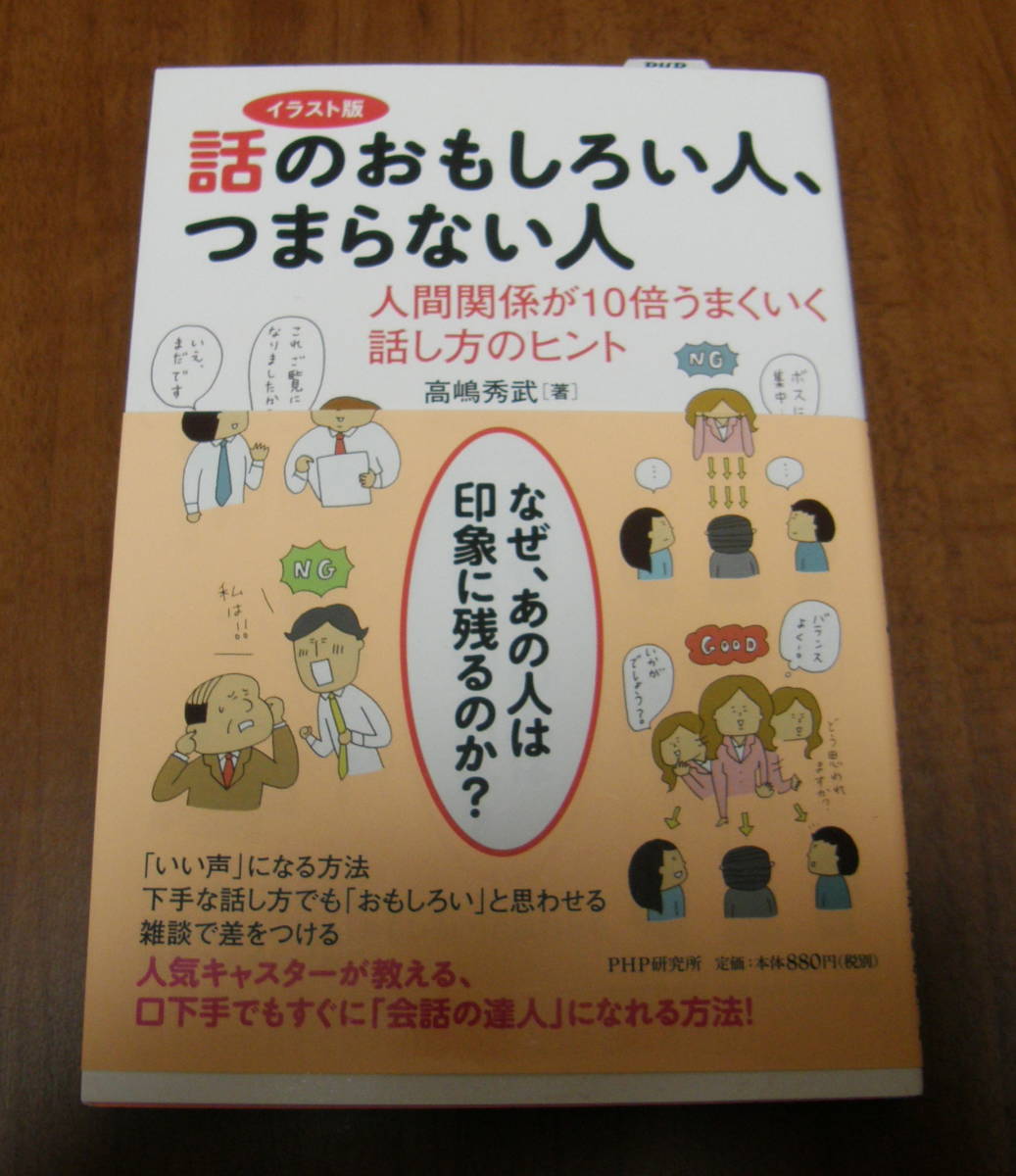 ★11★イラスト版 　話のおもしろい人、つまらない人 　人間関係が10倍うまくいく話し方のヒント ★_画像1