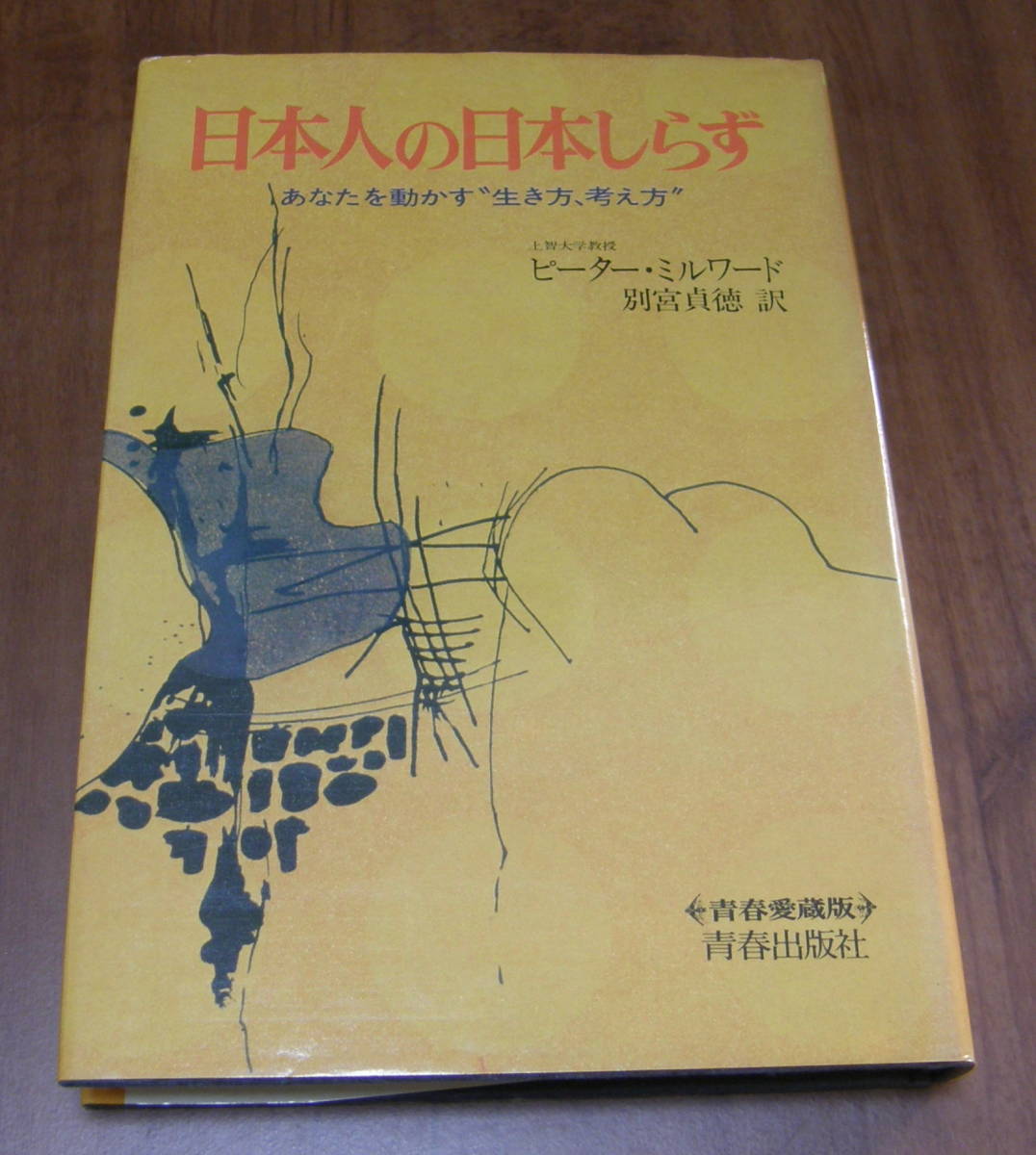 ★QQ★日本人の日本しらず　あなたを動かす“生き方、考え方”　古本★_画像1