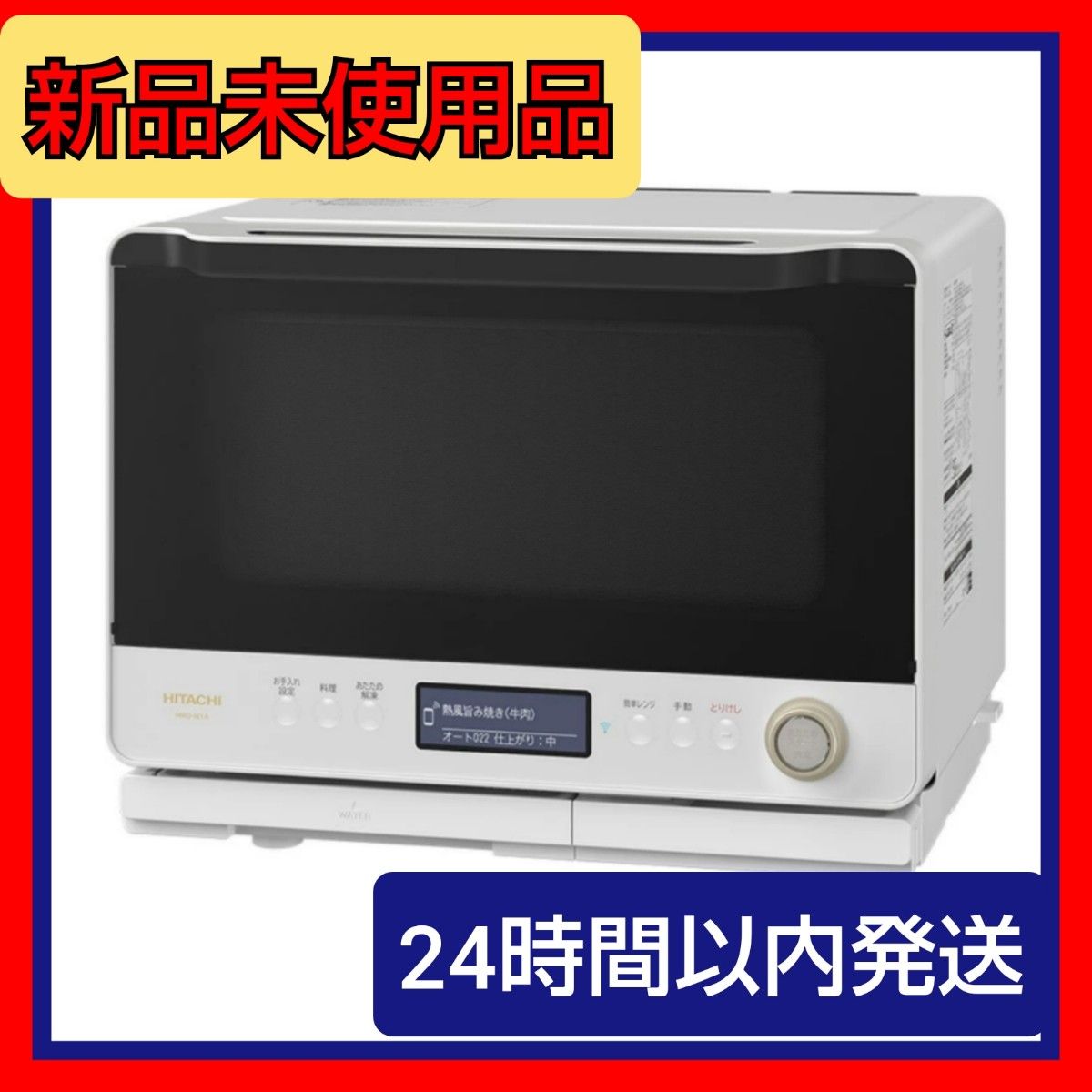 日立 スチームオーブンレンジ ヘルシーシェフ MRO-W1A 庫内容量 日立 スチームオーブンレンジ ヘルシーシェフ MRO-W1A 庫内容量