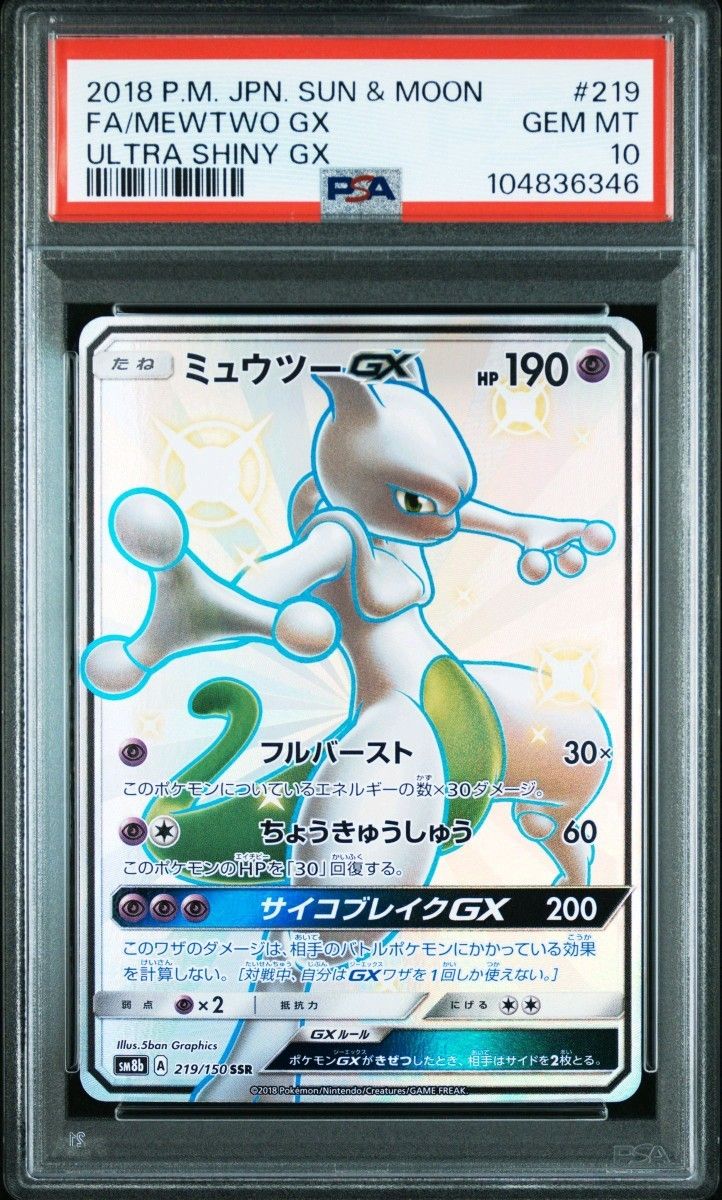 PSA10鑑定済〕ミュウツーGX【SSR】{219/150} ウルトラシャイニー PSA10鑑定済〕ミュウツーGX【SSR】{219/150} ウルトラシャイニー