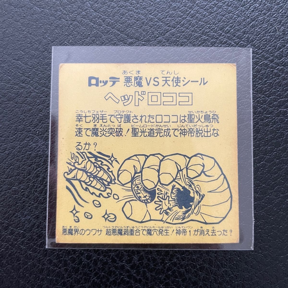 希少な美品】旧ビックリマン ヘッドロココ ホロ 飛翔 チョコ版 希少な美品】旧ビックリマン ヘッドロココ ホロ 飛翔 チョコ版