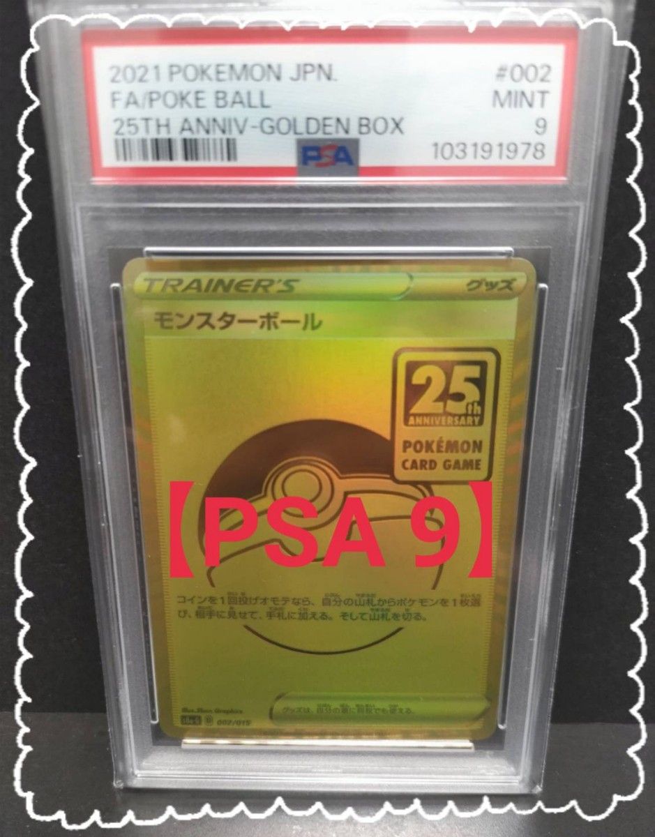 PSA 9】 ゴールデン モンスターボール25h 002/015 ポケモン PSA 9】 ゴールデン モンスターボール25h 002/015 ポケモン