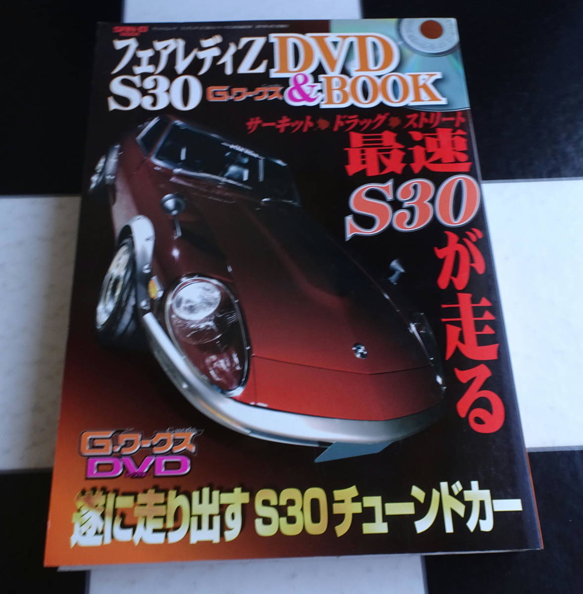 フェアレディＺ S30 Ｇ-ワークス DVD&BOOK(SAN-EI MOOK) あのマシンの排気音が！S30の走る姿がここに！