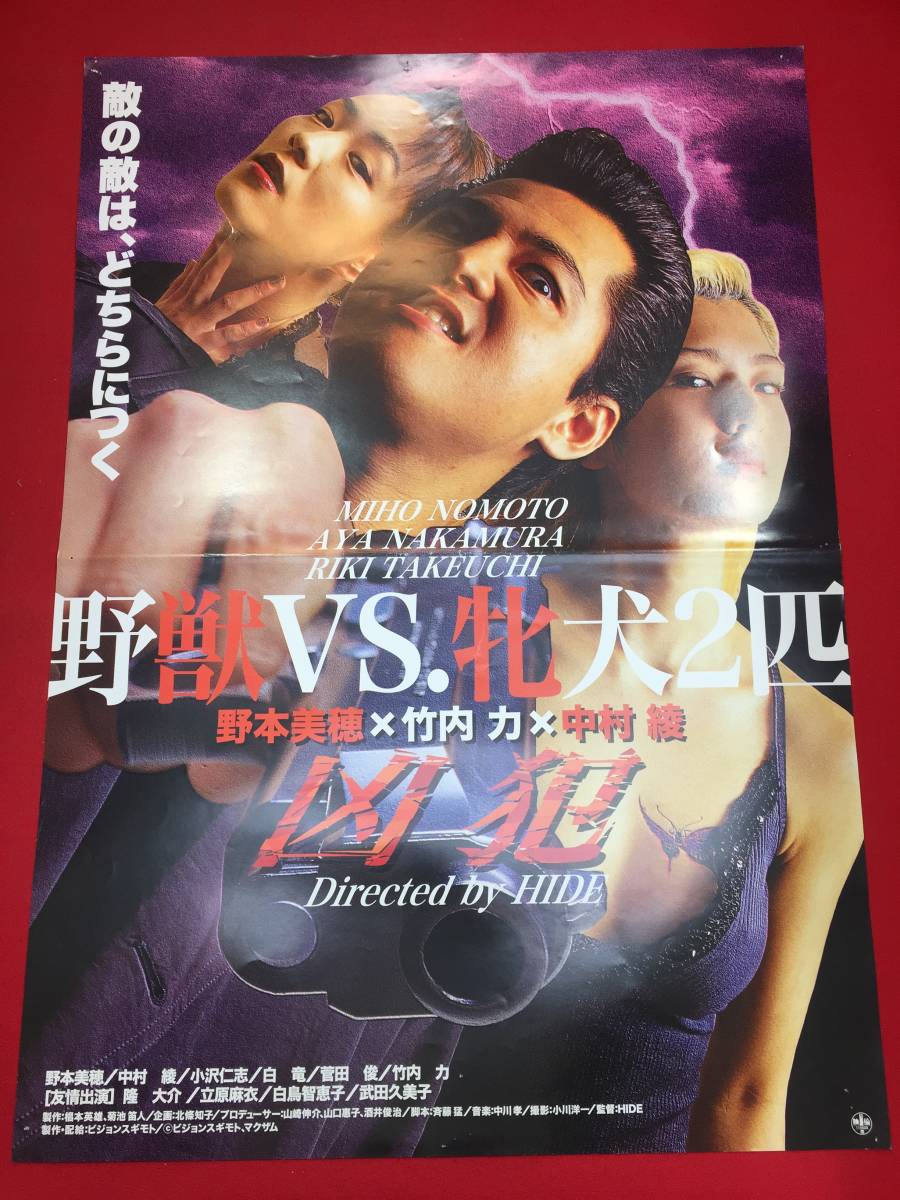 バーゲンで ub43665『凶犯』B2判ポスター 竹内力 野本美穂 中村綾 小沢仁志 菅田俊 白竜 武田久美子 白鳥智恵子 立原麻衣 ストレイドッグ その他