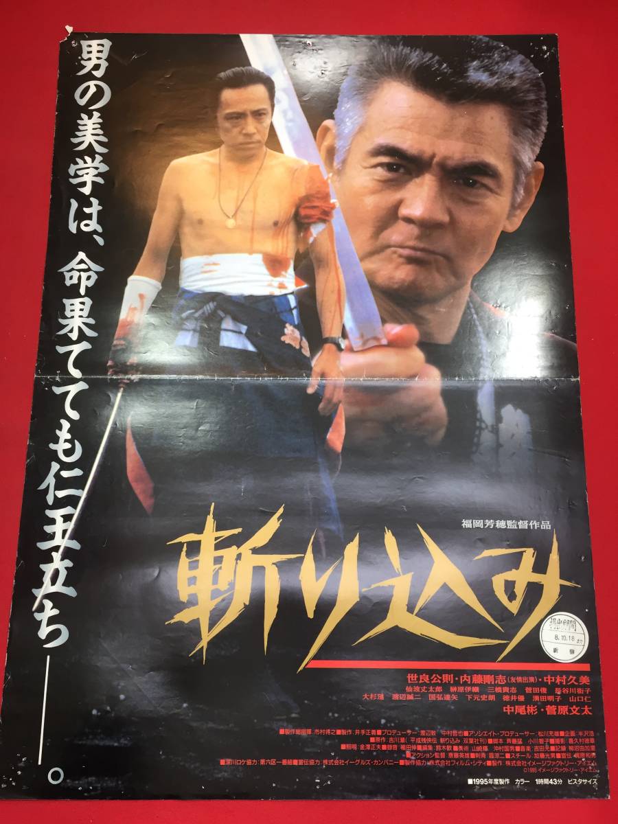 【25%OFF】 ub43774『斬り込み』B2判ポスター 吉川潮 世良公則 菅原文太 内藤剛志 中村久美 中尾彬 大杉漣 湧田明子 長谷川待子 その他