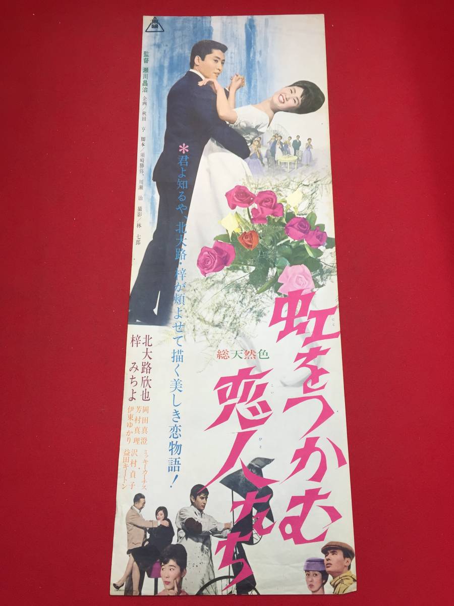 贈る結婚祝い Yahoo!オークション - ub43828『虹をつかむ恋人たち』spポスター その他