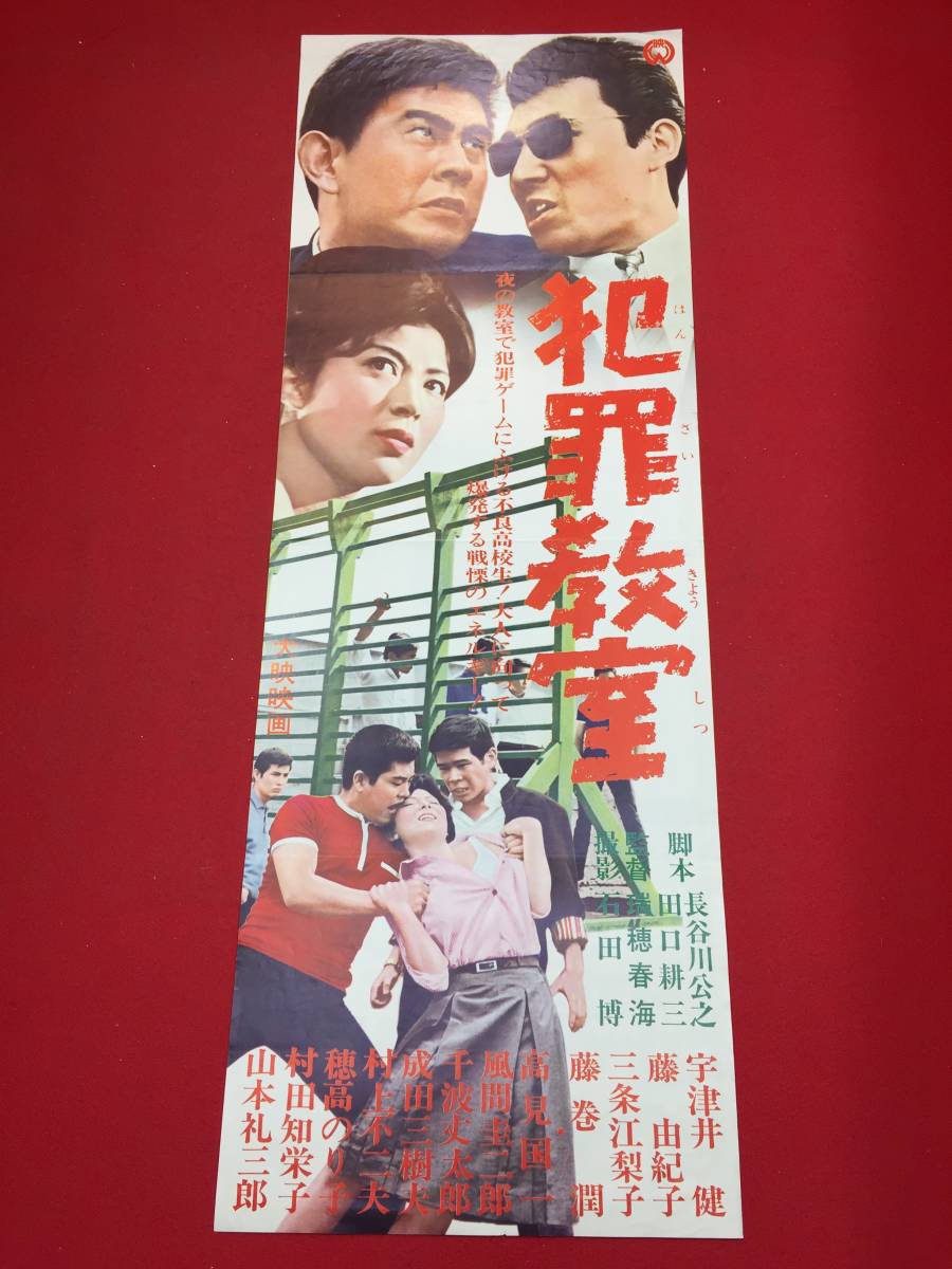 ub43863『犯罪教室』spポスター/プレス　宇津井健 藤由紀子 三条江梨子 藤巻潤 成田三樹夫_画像1