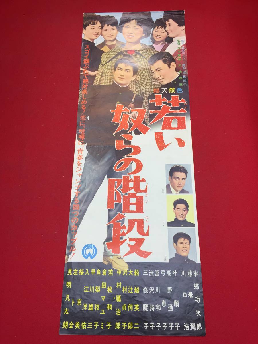 売り切れ必至! Yahoo!オークション - ub43871『若い奴らの階段』spポスター その他