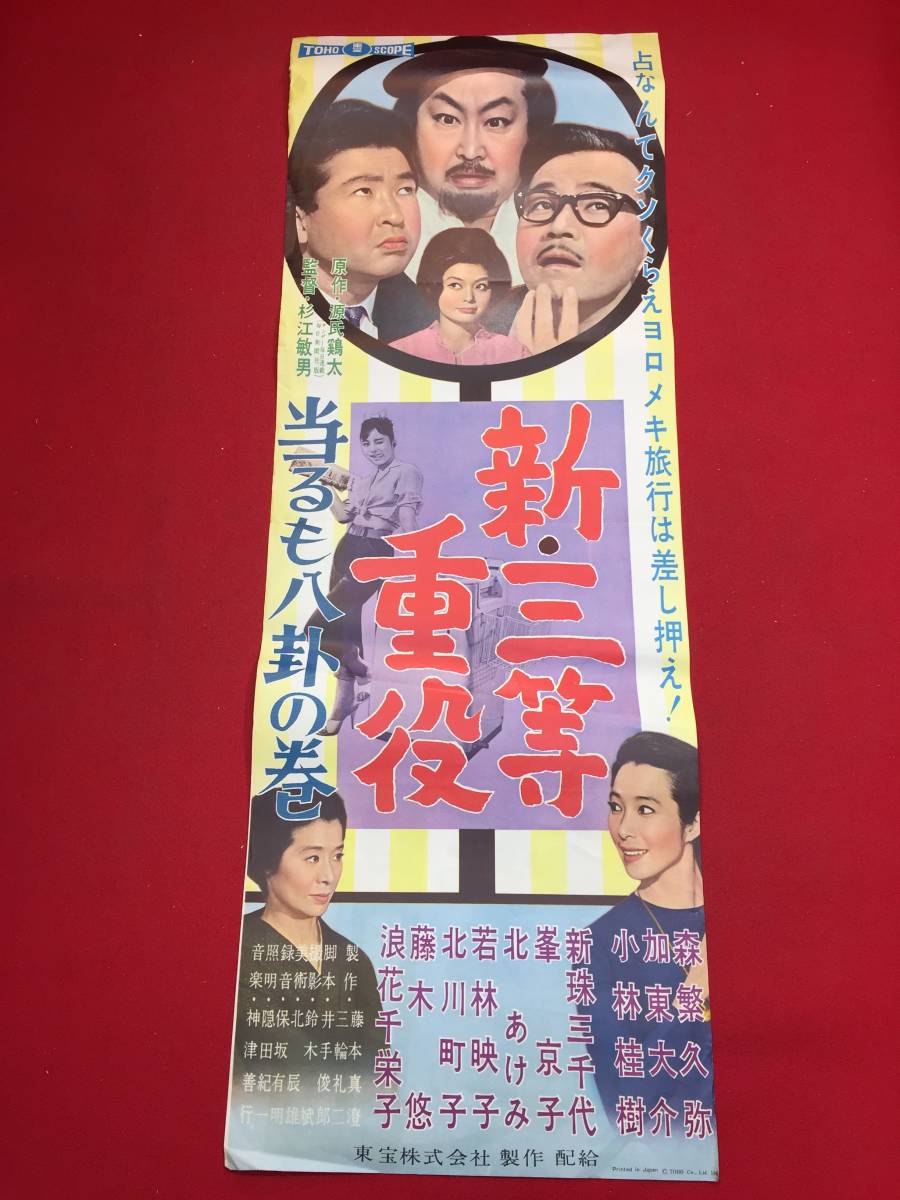 公式通販サイト - ファッション 通販 ub43920『新・三等重役』spポスター/プレス 森繁久彌 小林桂樹 新珠三千代 加東大介 雪村いづみ 坪内美詠子浪花千栄子 草笛光子 その他