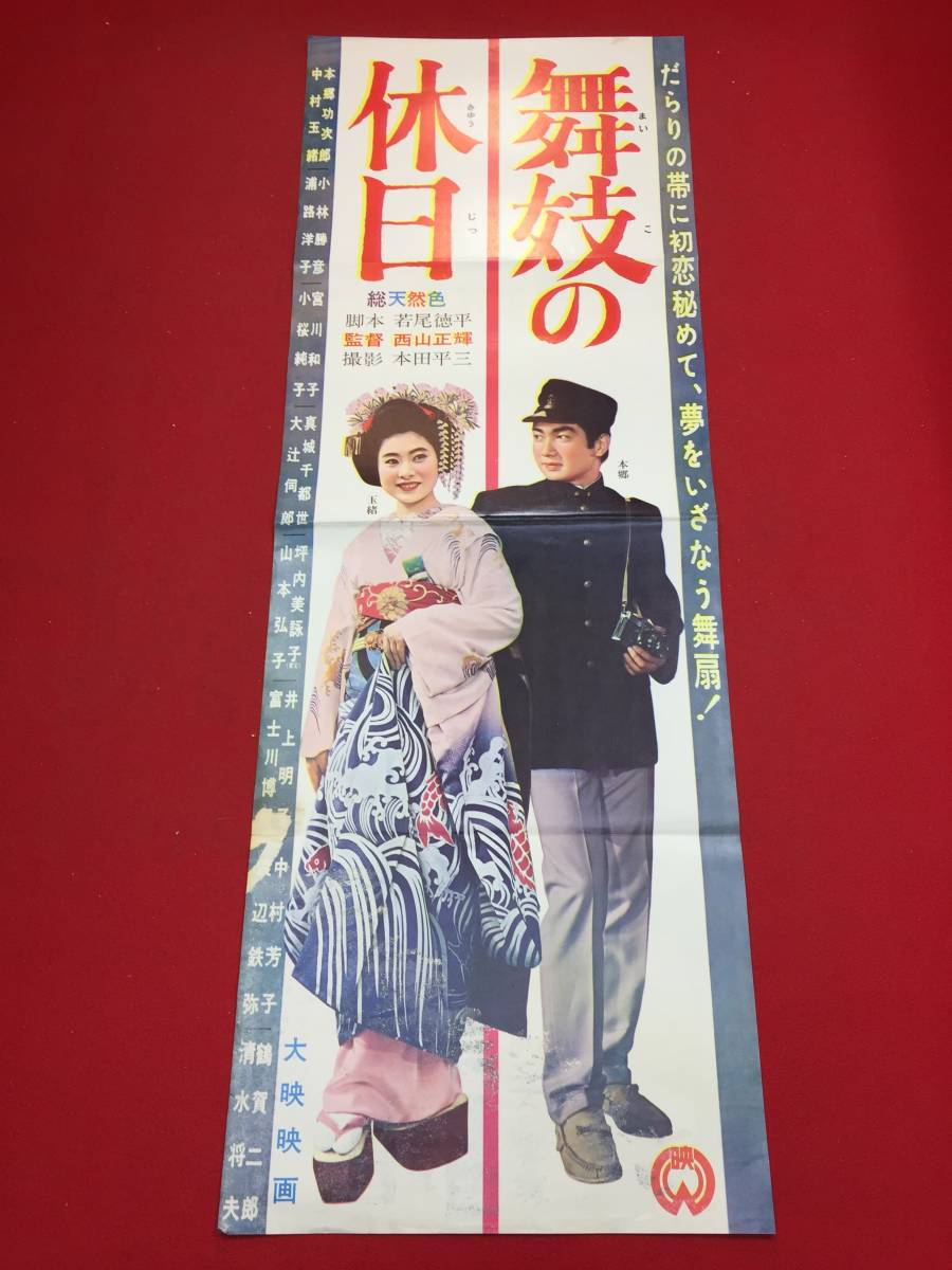 超特価SALE開催! Yahoo!オークション - ub43934『舞妓の休日』spポスター/プレス その他