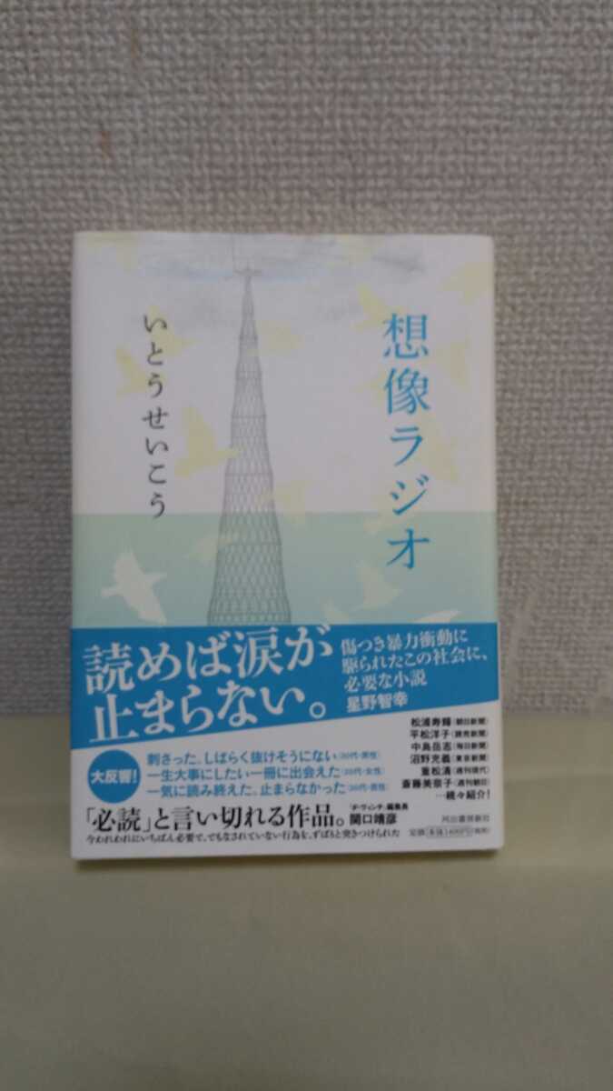 いとうせいこう長編小説[想像ラジオ]河出書房新社46判ハードカバー