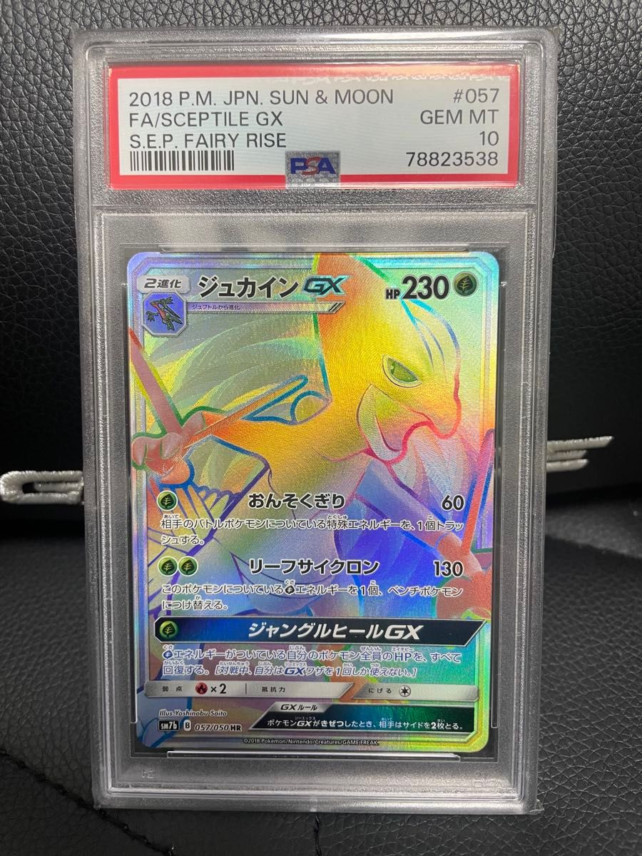 PSA10 GEM MINT ジュカインGX 057/050 HR|Yahoo!フリマ(旧 PSA10 GEM MINT ジュカインGX 057/050 HR|Yahoo!フリマ(旧