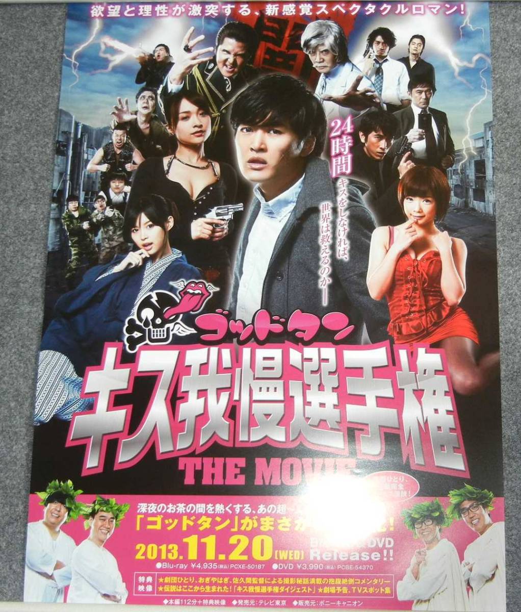 ヤフオク ポスター ゴッドタン キス我慢選手権 The Movie