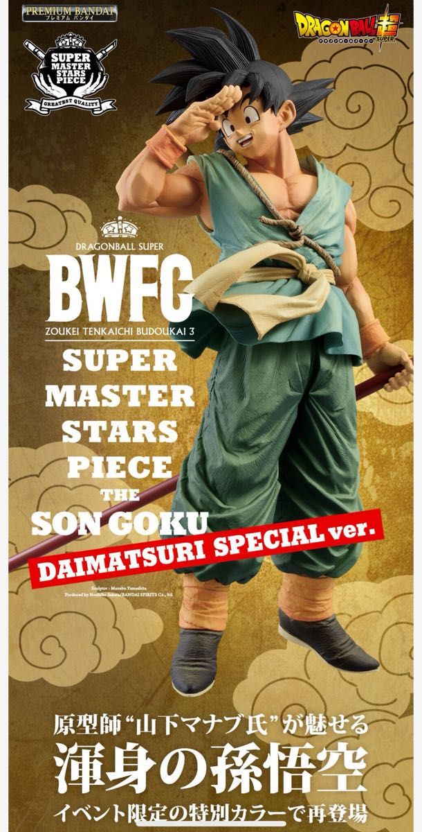 孫悟空 ドラゴンボール超 BWFC造形天下一武道会3 DAIMATSURI 孫悟空 ドラゴンボール超 BWFC造形天下一武道会3 DAIMATSURI