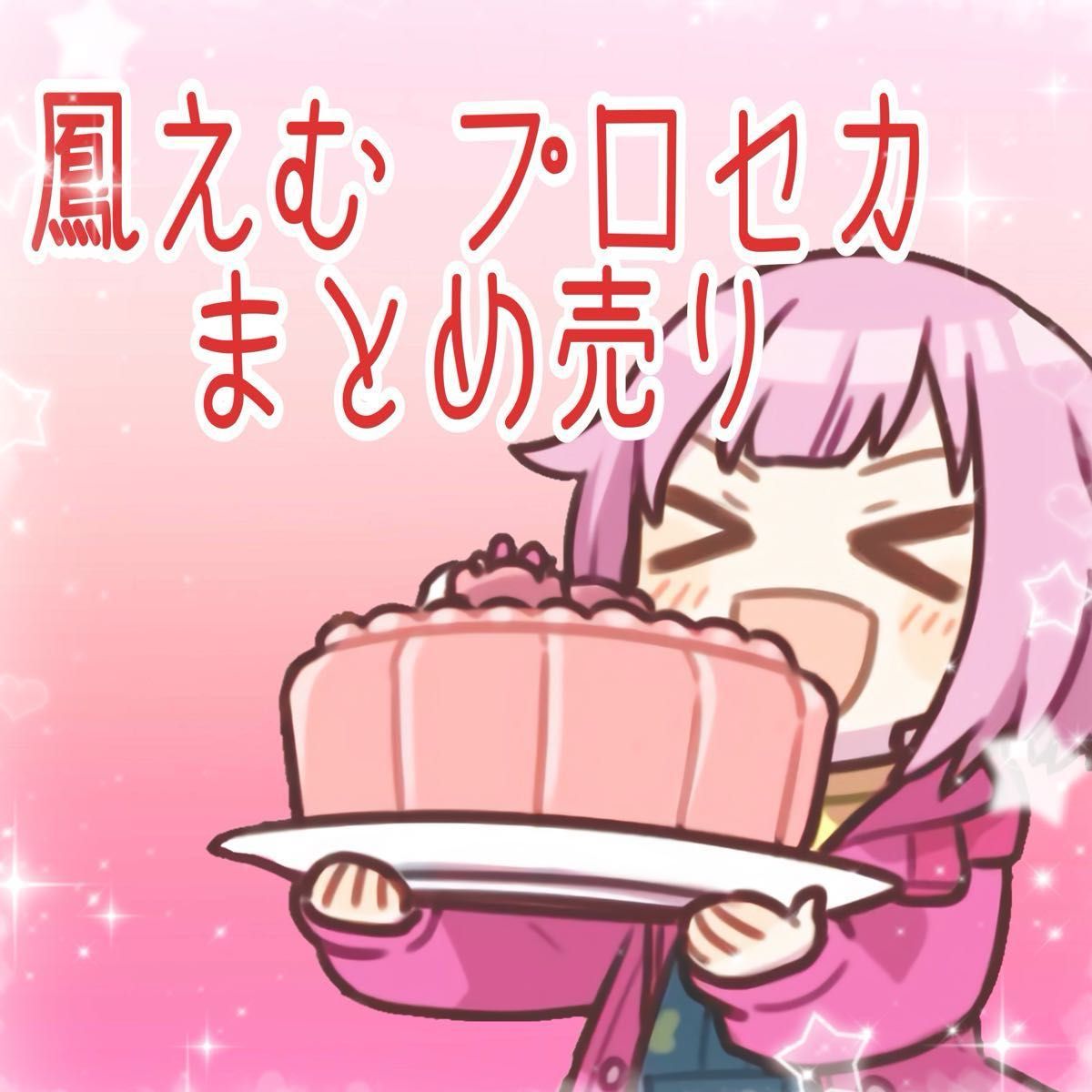 プロセカ 鳳えむ まとめ売り|Yahoo!フリマ(旧PayPayフリマ) プロセカ 鳳えむ まとめ売り|Yahoo!フリマ(旧PayPayフリマ)