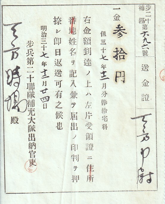 ◎軍事郵便・軍事資料「金30円 明治37年12月分俸給宅料通知書 ◎軍事郵便・軍事資料「金30円 明治37年12月分俸給宅料通知書