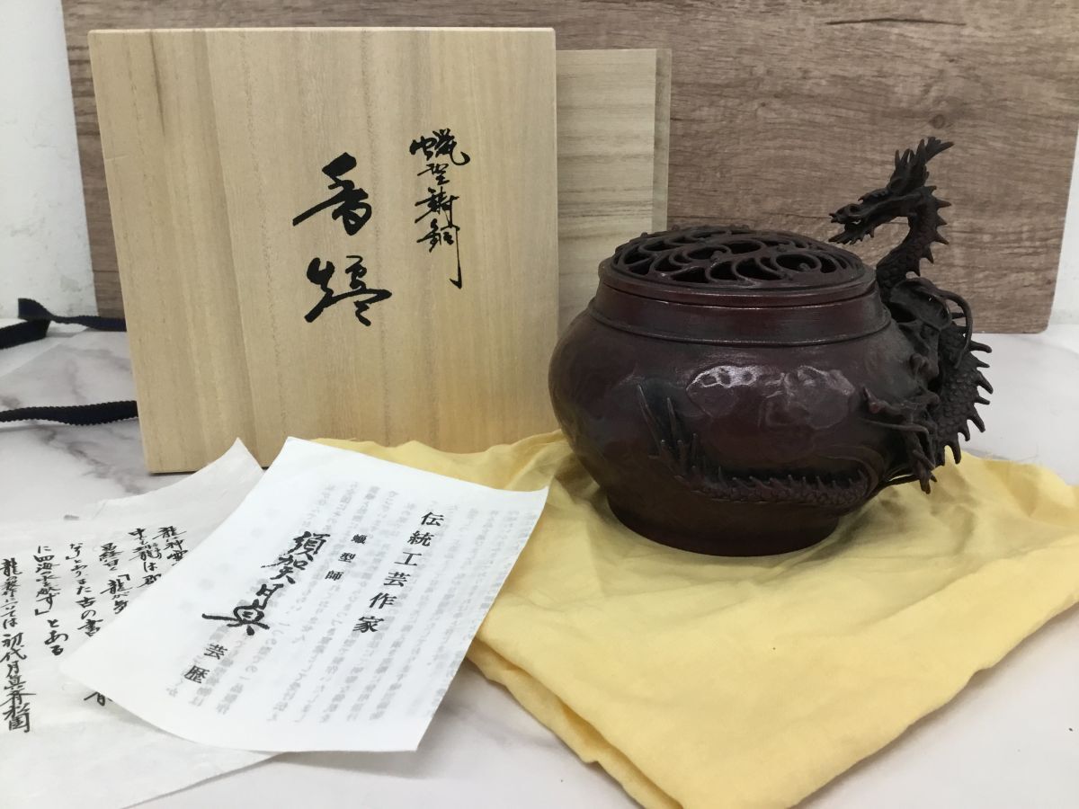 ○営KZ604-80 高岡銅器 須賀月眞作 蝋型鋳銅 龍 香炉 香爐 雨竜 ○営KZ604-80 高岡銅器 須賀月眞作 蝋型鋳銅 龍 香炉 香爐 雨竜