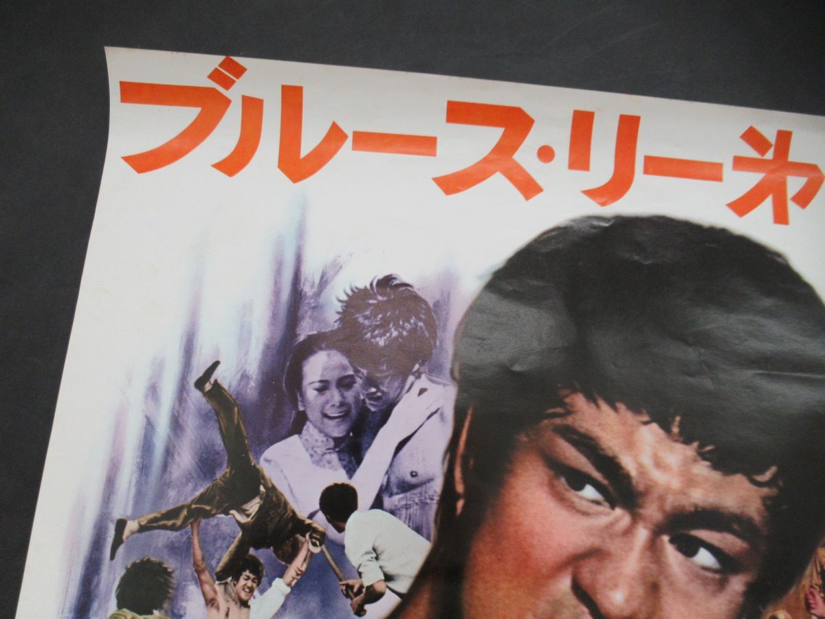 ○営TT557-80 ブルース・リー ポスター「ドラゴン 危機一髪 ○営TT557-80 ブルース・リー ポスター「ドラゴン 危機一髪