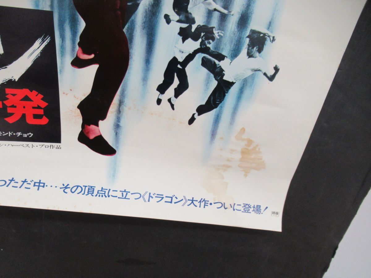 ○営TT557-80 ブルース・リー ポスター「ドラゴン 危機一髪 ○営TT557-80 ブルース・リー ポスター「ドラゴン 危機一髪