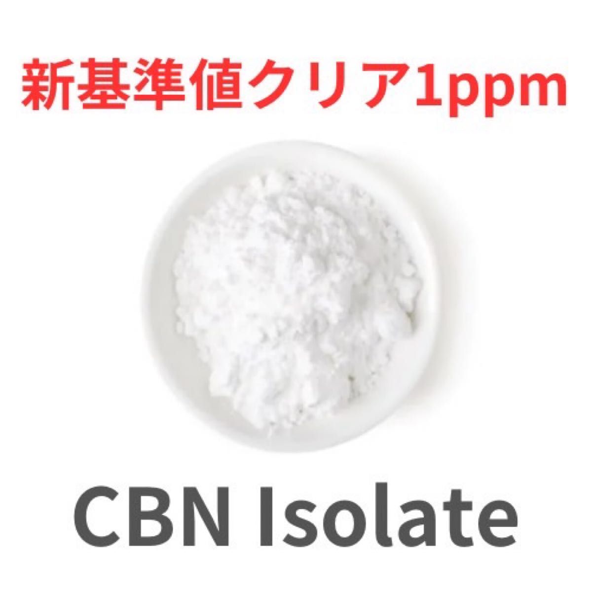 CBNアイソレート1ppm新基準値対応原料 50g|Yahoo!フリマ(旧 CBNアイソレート1ppm新基準値対応原料 50g|Yahoo!フリマ(旧