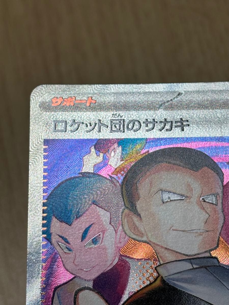 ポケモンカードゲーム ロケット団のサカキ SAR|Yahoo!フリマ ポケモンカードゲーム ロケット団のサカキ SAR|Yahoo!フリマ
