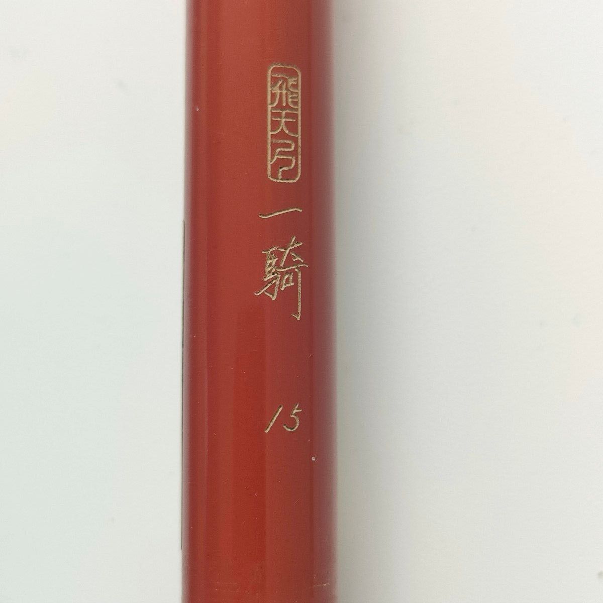 シマノ へら竿 飛天弓 一騎 15尺 中古 へらぶな|Yahoo!フリマ シマノ へら竿 飛天弓 一騎 15尺 中古 へらぶな|Yahoo!フリマ