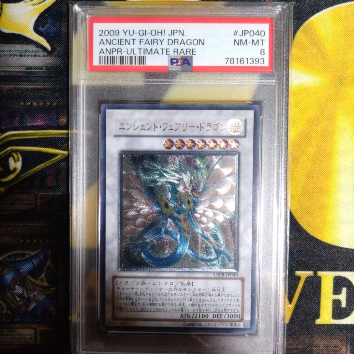遊戯王 エンシェント・フェアリー・ドラゴン レリーフ PSA8 遊戯王 エンシェント・フェアリー・ドラゴン レリーフ PSA8